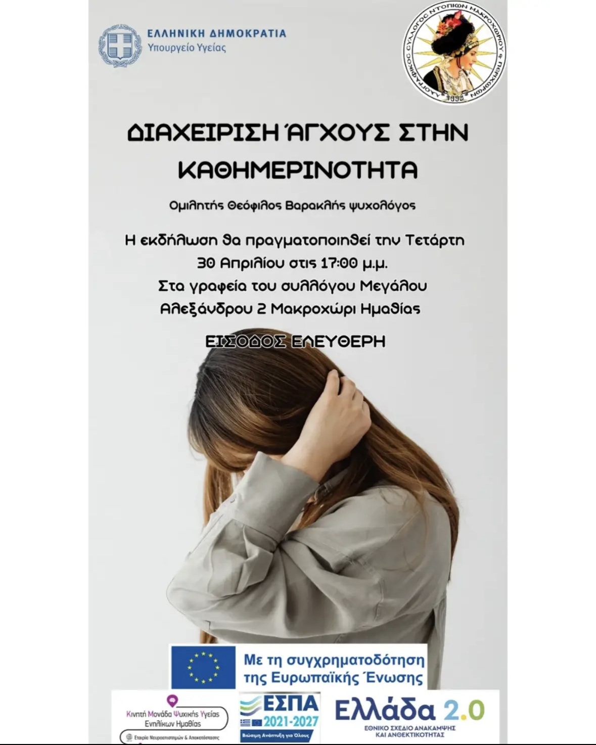Ομιλία με θέμα: Διαχείριση Άγχους στην Καθημερινότητα