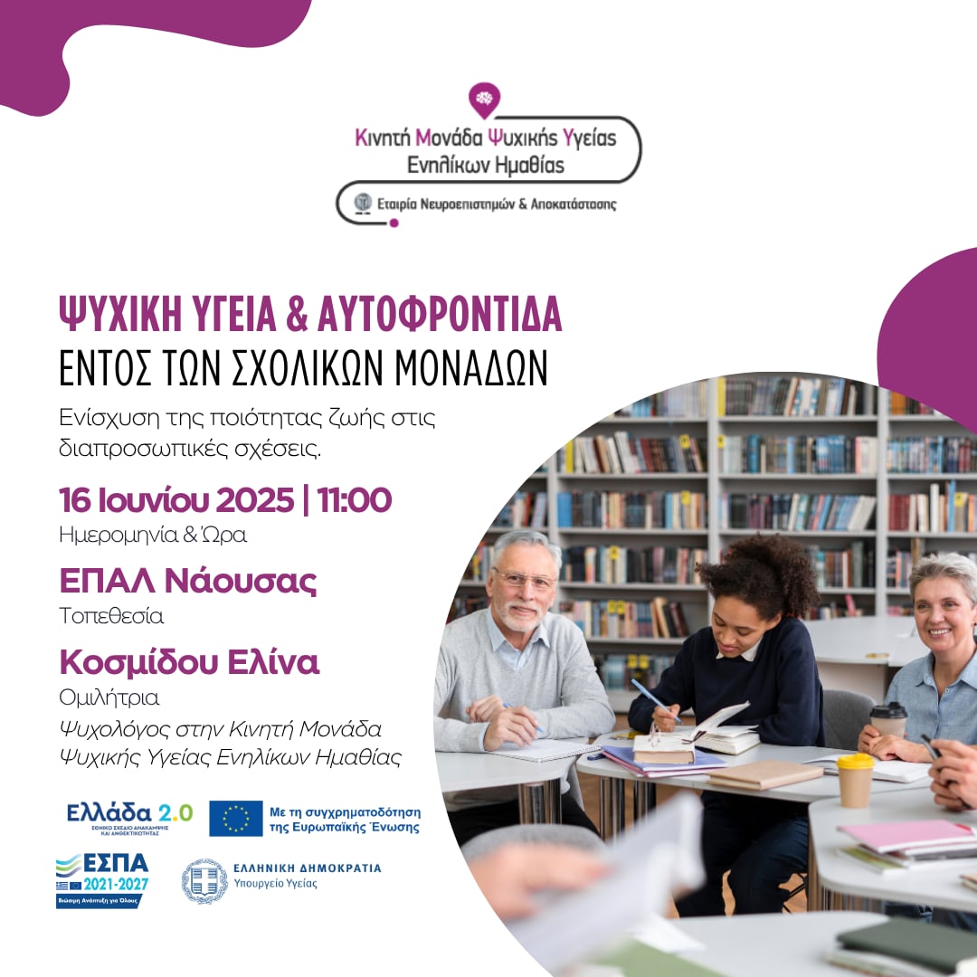 Ομιλία με θέμα: Ψυχική Υγεία & Αυτοφροντίδα εντός των Σχολικών Μονάδων