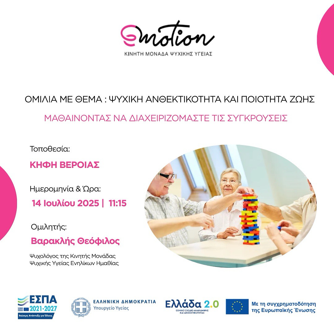 Ομιλία με θέμα: Ψυχική ανθεκτικότητα και ποιότητα ζωής. Μαθαίνοντας να διαχειριζόμαστε τις συγκρούσεις.