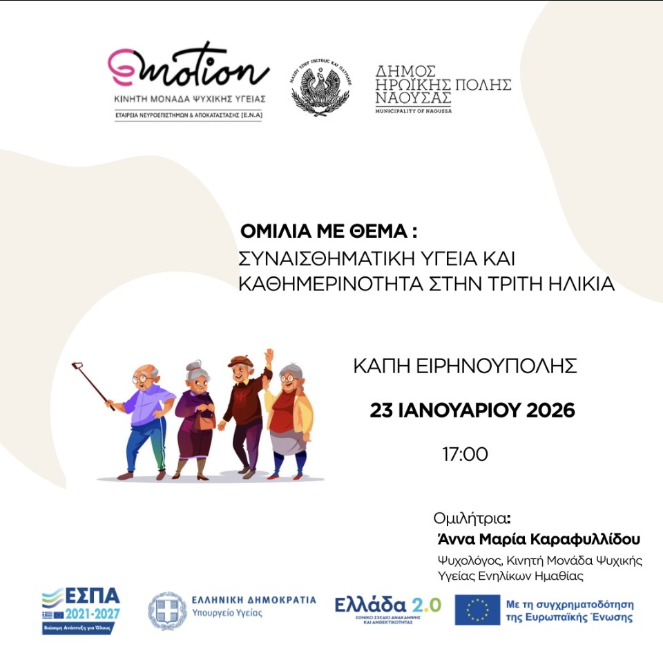Ομιλία με θέμα «Συναισθηματική Υγεία και Καθημερινότητα στην Τρίτη Ηλικία 